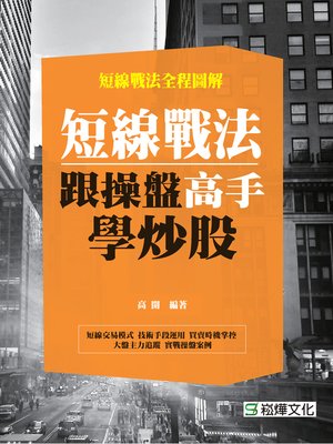 cover image of 短線戰法